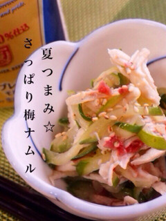 めちゃうま〜!さっぱり梅ナムル☆-レシピのメイン写真
