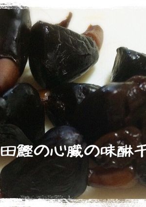 【珍味】宗田鰹の心臓の味醂干し-レシピのメイン写真