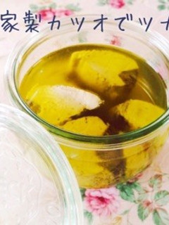 カツオのツナ!自家製安心ツナ&アヒージョ-レシピのメイン写真
