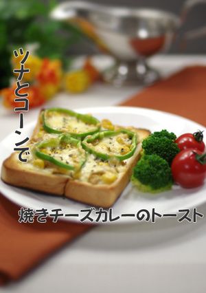 ツナとコーンで焼きチーズカレーのトースト-レシピのメイン写真