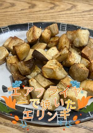 エアフライヤーで焼いたエリンギ-レシピのメイン写真