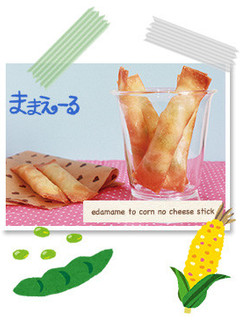 エダマメとコーンのチーズスティック-レシピのメイン写真
