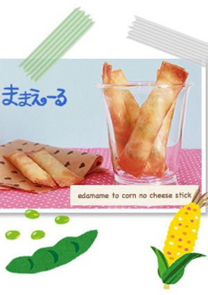 エダマメとコーンのチーズスティック-レシピのメイン写真