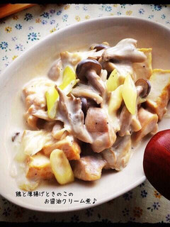 鶏と厚揚げときのこの♡お醤油クリーム煮♪-レシピのメイン写真