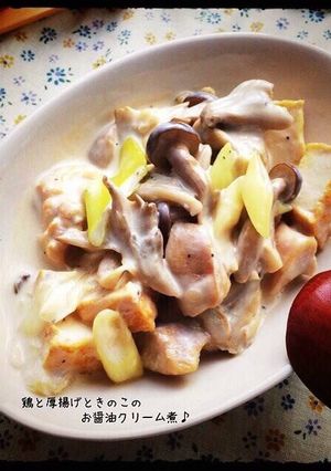 鶏と厚揚げときのこの♡お醤油クリーム煮♪-レシピのメイン写真