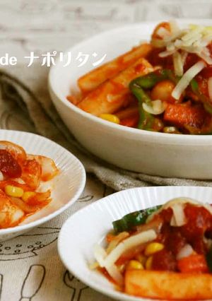 ナポリタン風味のトッポッキ-レシピのメイン写真