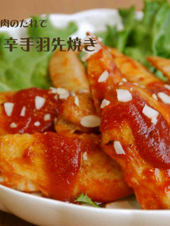 韓国風ピリ辛手羽先焼き*ヤンニョムチキン-レシピのメイン写真