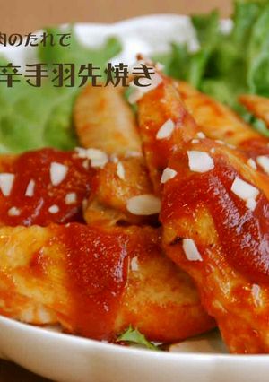 韓国風ピリ辛手羽先焼き*ヤンニョムチキン-レシピのメイン写真