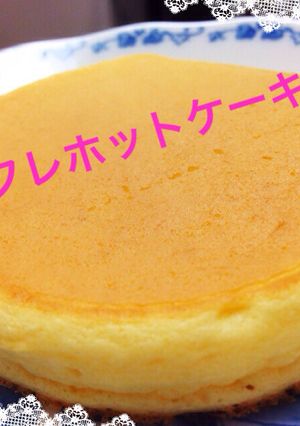 スフレホットケーキ♡ （HM不使用）-レシピのメイン写真