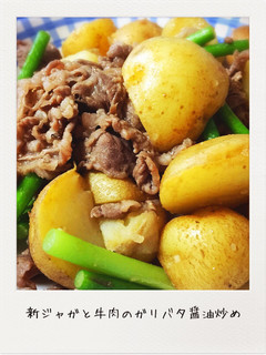 新ジャガと牛肉のガリバタ醤油炒め-レシピのメイン写真