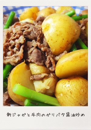新ジャガと牛肉のガリバタ醤油炒め-レシピのメイン写真
