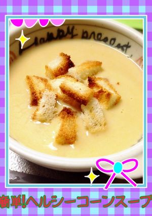 簡単♡ヘルシーコーンスープ-レシピのメイン写真