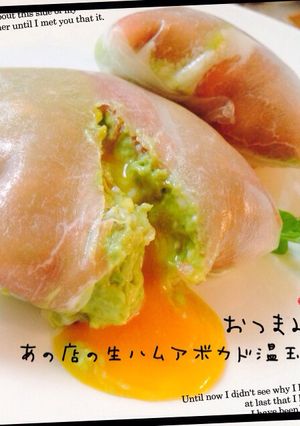 おつまみ！あの店の生ハムアボカド温玉隠し-レシピのメイン写真