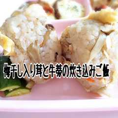 รูปของ 梅干し入り、きのことごぼうの炊き込みご飯