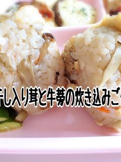 梅干し入り、きのことごぼうの炊き込みご飯-レシピのメイン写真