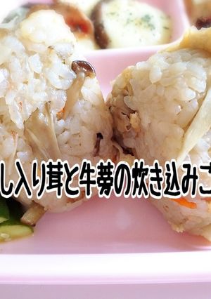 梅干し入り、きのことごぼうの炊き込みご飯-レシピのメイン写真
