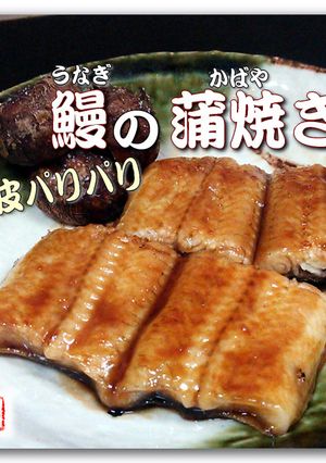 鰻の味が激変！皮パリパリ蒲焼き-レシピのメイン写真