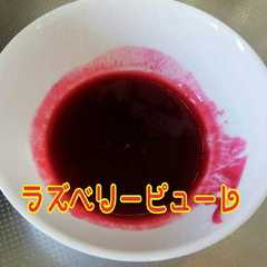รูปของ 使い切り♪１回分のラズベリーピューレ♪