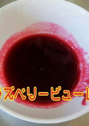 使い切り♪１回分のラズベリーピューレ♪-レシピのメイン写真