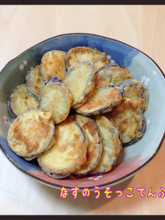 なすのうそっこてんぷら-レシピのメイン写真