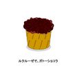 ルクルーゼで、ガトーショコラ