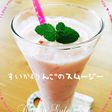 スイカ&りんごの健康ヨーグルトスムージー