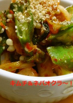 キムチ＆ネバオクラ～！-レシピのメイン写真