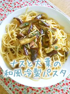 ナスと大葉の和風冷製パスタ-レシピのメイン写真