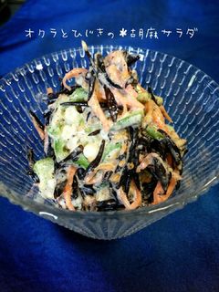 オクラとひじきの*胡麻サラダ-レシピのメイン写真