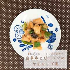 รูปของ 白身魚とピーマンのケチャップ煮