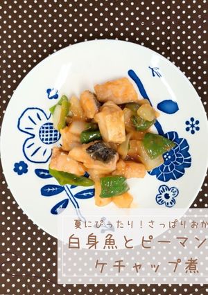 白身魚とピーマンのケチャップ煮-レシピのメイン写真
