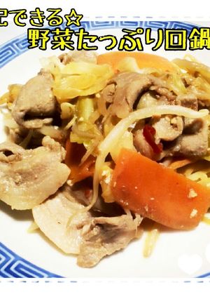 同量レシピ~野菜たっぷり回鍋肉~-レシピのメイン写真