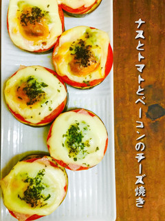 ナスとトマトとベーコンのチーズ焼き ❤️-レシピのメイン写真