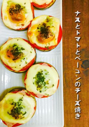 ナスとトマトとベーコンのチーズ焼き ❤️-レシピのメイン写真
