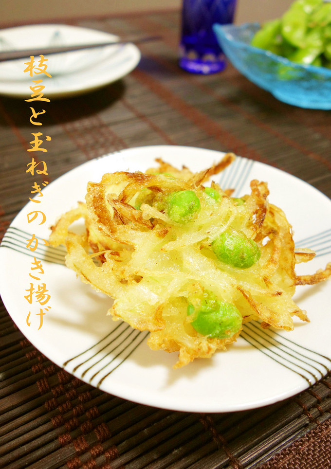 枝豆と玉ねぎのかき揚げ-レシピのメイン写真