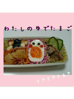 わたしのゆでたまご【お弁当】-レシピのメイン写真