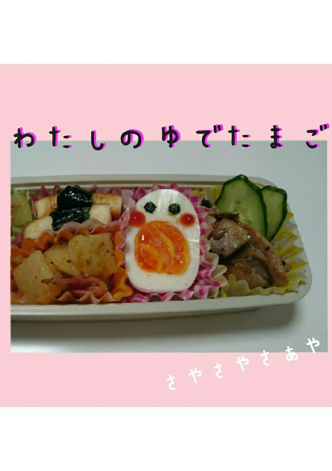 わたしのゆでたまご【お弁当】-レシピのメイン写真