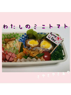 わたしのミニトマト【お弁当】-レシピのメイン写真