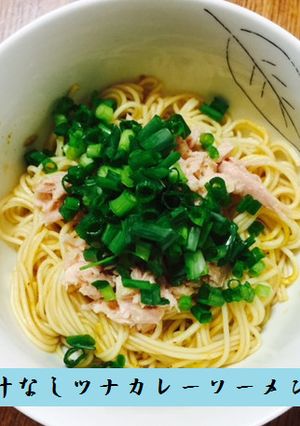 汁なしツナカレーソーメン-レシピのメイン写真