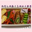 わたしのオクラのにくまき【お弁当】