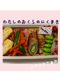 わたしのオクラのにくまき【お弁当】-レシピのメイン写真