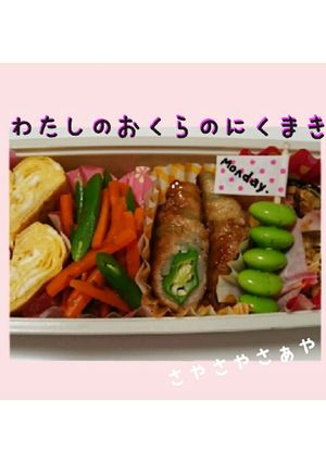 わたしのオクラのにくまき【お弁当】-レシピのメイン写真