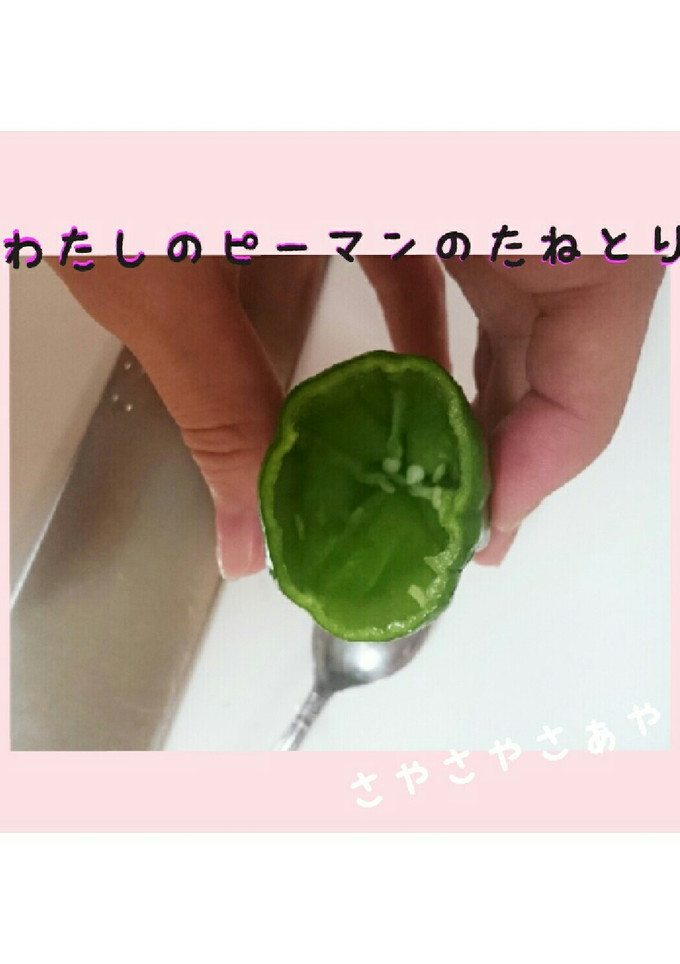 わたしのピーマンの種取り法-レシピのメイン写真