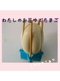 わたしのお花ゆでたまご-レシピのメイン写真