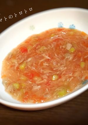 離乳食中期〜後期☆ツナとトマトのトロトロ-レシピのメイン写真