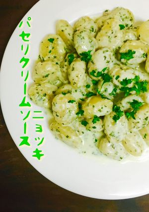 パセリクリームソース ニョッキ❤️-レシピのメイン写真