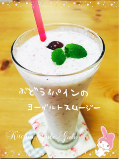 ぶどう&パインのヨーグルトスムージー-レシピのメイン写真