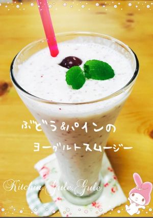 ぶどう&パインのヨーグルトスムージー-レシピのメイン写真