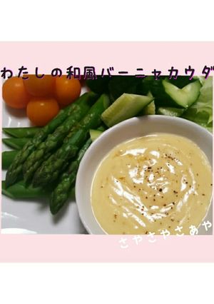 わたしの和風バーニャカウダ-レシピのメイン写真