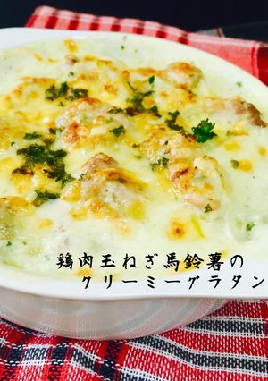 鶏肉玉ねぎ馬鈴薯のクリーミーグラタン❤️-レシピのメイン写真